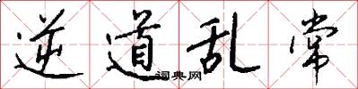 逆道乱常怎么写好看