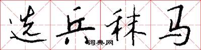 选兵秣马怎么写好看