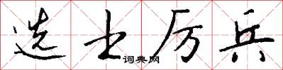 选士厉兵怎么写好看