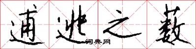 逋逃之薮怎么写好看