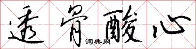 透骨酸心怎么写好看