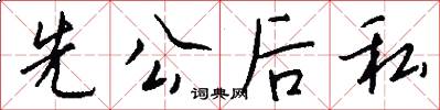 先公后私怎么写好看