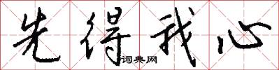 先得我心怎么写好看