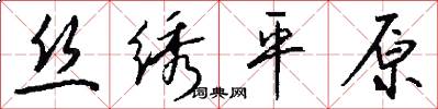 丝绣平原怎么写好看