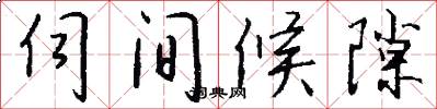 伺间候隙怎么写好看