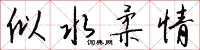 似水柔情怎么写好看