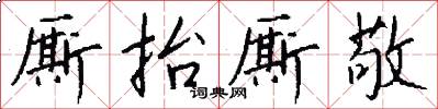 厮抬厮敬怎么写好看