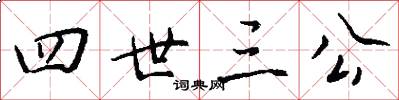 四世三公怎么写好看