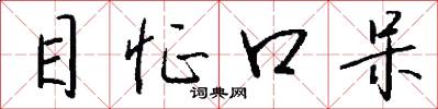 目怔口呆怎么写好看