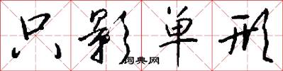 只影单形怎么写好看