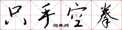 只手空拳怎么写好看