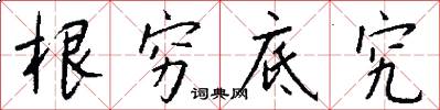 根穷底究怎么写好看
