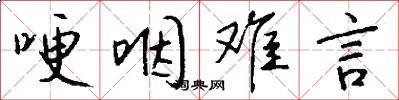 哽咽难言怎么写好看
