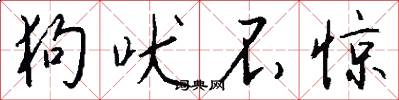 狗吠不惊怎么写好看