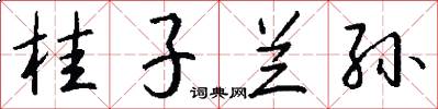 桂子兰孙怎么写好看