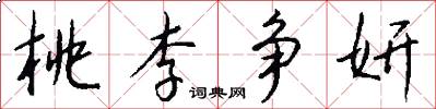 桃李争妍怎么写好看