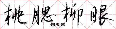 桃腮柳眼怎么写好看