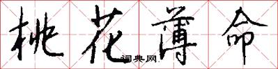 桃花薄命怎么写好看