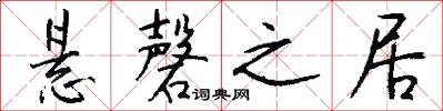 悬磬之居怎么写好看