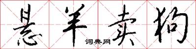悬羊卖狗怎么写好看