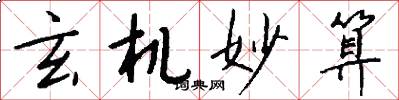 玄机妙算怎么写好看