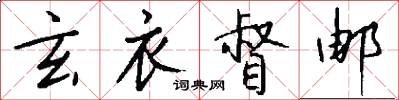玄衣督邮怎么写好看