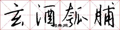 玄酒瓠脯怎么写好看