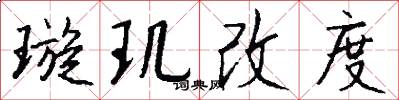 璇玑改度怎么写好看