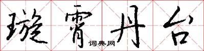 璇霄丹台怎么写好看