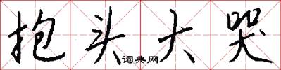 抱头大哭怎么写好看