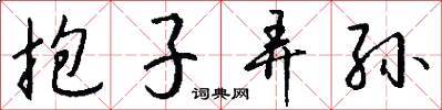 抱子弄孙怎么写好看