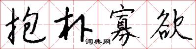 抱朴寡欲怎么写好看