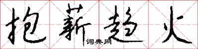 抱薪趋火怎么写好看