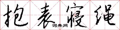 抱表寝绳怎么写好看