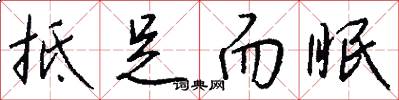 抵足而眠怎么写好看