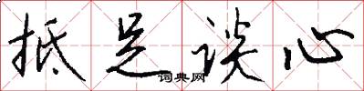抵足谈心怎么写好看