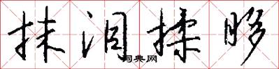 抹泪揉眵怎么写好看
