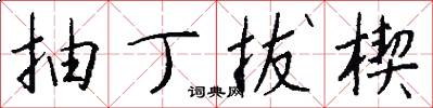 抽丁拔楔怎么写好看