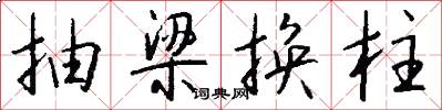 抽梁换柱怎么写好看