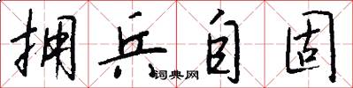 拥兵自固怎么写好看