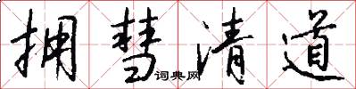 拥彗清道怎么写好看