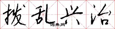 拨乱兴治怎么写好看