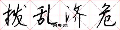 拨乱济危怎么写好看