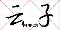 云子怎么写好看
