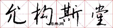 允构斯堂怎么写好看