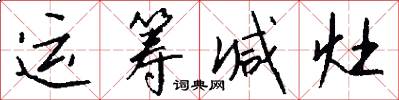 运筹减灶怎么写好看