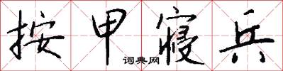 按甲寝兵怎么写好看