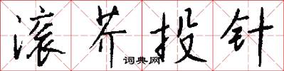 滚芥投针怎么写好看