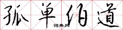 孤单伯道怎么写好看