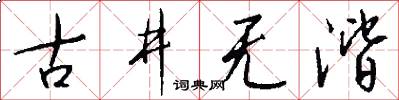 古井无湝怎么写好看